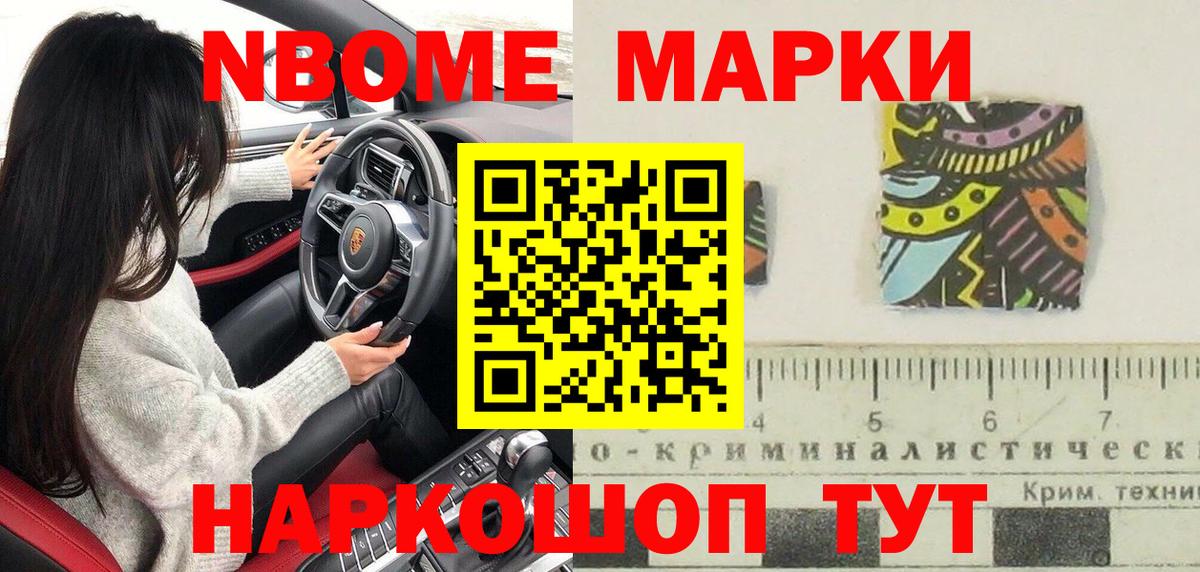 Марки N-bome 1,8мг Сарапул